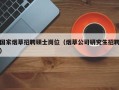 国家烟草招聘硕士岗位（烟草公司研究生招聘）