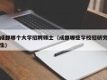 成都哪个大学招聘硕士（成都哪些学校招研究生）