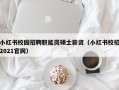 小红书校园招聘职能岗硕士薪资（小红书校招2021官网）