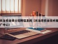 长治农业硕士招聘信息网（长治市农业技术推广中心）