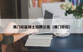澳门应届硕士招聘公告（澳门校招）