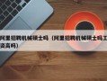 阿里招聘机械硕士吗（阿里招聘机械硕士吗工资高吗）