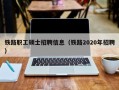 铁路职工硕士招聘信息（铁路2020年招聘）