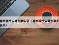 滁州硕士人才招聘公告（滁州硕士人才招聘公告网）
