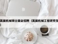 英国机械硕士国企招聘（英国机械工程研究生）