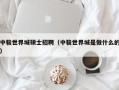 中骏世界城硕士招聘（中骏世界城是做什么的）