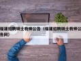 福建招聘硕士教师公告（福建招聘硕士教师公告网）