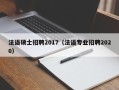 法语硕士招聘2017（法语专业招聘2020）