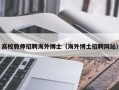 高校教师招聘海外博士（海外博士招聘网站）