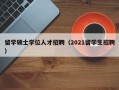 留学硕士学位人才招聘（2021留学生招聘）
