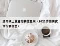 济南硕士就业招聘信息网（2021济南研究生招聘信息）