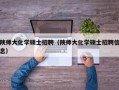 陕师大化学硕士招聘（陕师大化学硕士招聘信息）