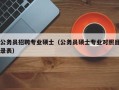 公务员招聘专业硕士（公务员硕士专业对照目录表）