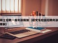 硕士招聘一般年龄限制（研究生校园招聘年龄限制）