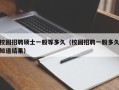 校园招聘硕士一般等多久（校园招聘一般多久知道结果）