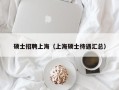 硕士招聘上海（上海硕士待遇汇总）