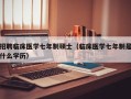 招聘临床医学七年制硕士（临床医学七年制是什么学历）