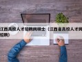 江西高校人才招聘网硕士（江西省高校人才网招聘）