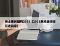 硕士惠民招聘2021（2021惠民县硕博引进简章）