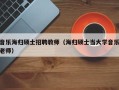 音乐海归硕士招聘教师（海归硕士当大学音乐老师）