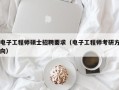 电子工程师硕士招聘要求（电子工程师考研方向）