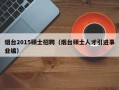 烟台2015硕士招聘（烟台硕士人才引进事业编）