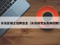 长乐区硕士招聘信息（长乐研究生教师招聘）
