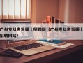 广州专科声乐硕士招聘网（广州专科声乐硕士招聘网站）