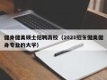健身健美硕士招聘高校（2021招生健美健身专业的大学）