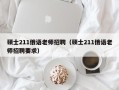 硕士211俄语老师招聘（硕士211俄语老师招聘要求）