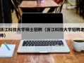 浙江科技大学硕士招聘（浙江科技大学招聘老师）