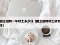 国企招聘一年硕士多少钱（国企招聘硕士研究生）