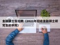 金融硕士生招聘（2021年招收金融硕士研究生的学院）