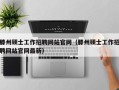 滕州硕士工作招聘网站官网（滕州硕士工作招聘网站官网最新）