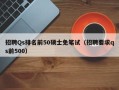 招聘Qs排名前50硕士免笔试（招聘要求qs前500）