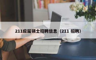 211应届硕士招聘信息（211 招聘）