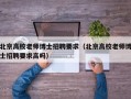 北京高校老师博士招聘要求（北京高校老师博士招聘要求高吗）