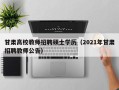 甘肃高校教师招聘硕士学历（2021年甘肃招聘教师公告）