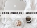 十堰高校硕士招聘信息官网（十堰市招硕引博）