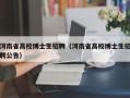 河南省高校博士生招聘（河南省高校博士生招聘公告）