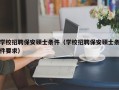 学校招聘保安硕士条件（学校招聘保安硕士条件要求）