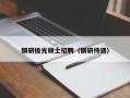 钢研极光硕士招聘（钢研待遇）