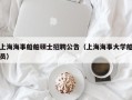 上海海事船舶硕士招聘公告（上海海事大学船员）