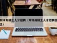 阿坝州硕士人才招聘（阿坝州硕士人才招聘信息）