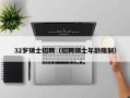 32岁硕士招聘（招聘硕士年龄限制）