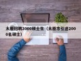 太原招聘2000硕士生（太原市引进2000名硕士）
