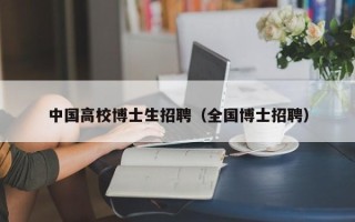 中国高校博士生招聘（全国博士招聘）