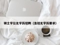 硕士学位无学历招聘（急招无学历要求）