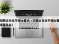 招聘古代文学硕士要求（招聘古代文学硕士要求是什么）