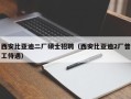 西安比亚迪二厂硕士招聘（西安比亚迪2厂普工待遇）